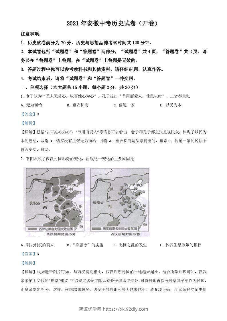 安徽省2021年中考历史试题（含答案）-智源优学网