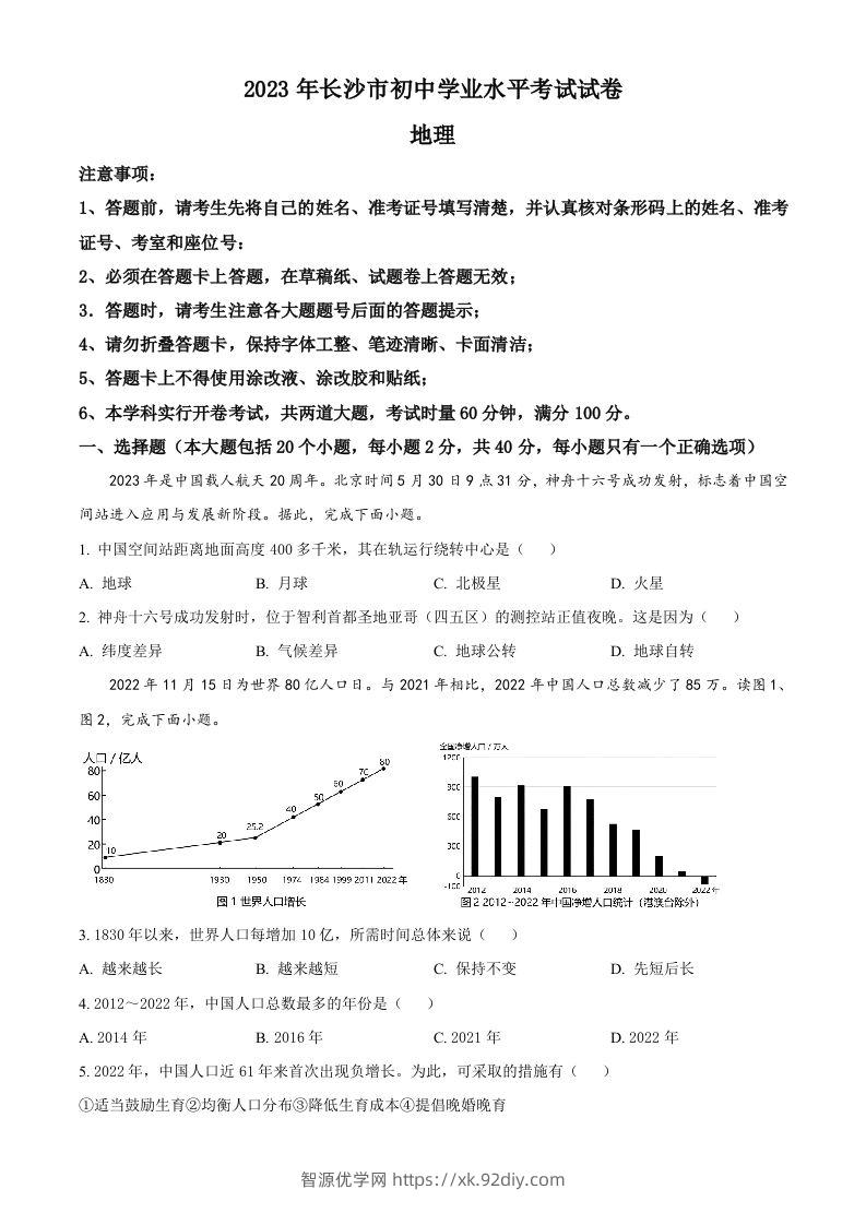 2023年湖南省长沙市中考地理真题（空白卷）-智源优学网
