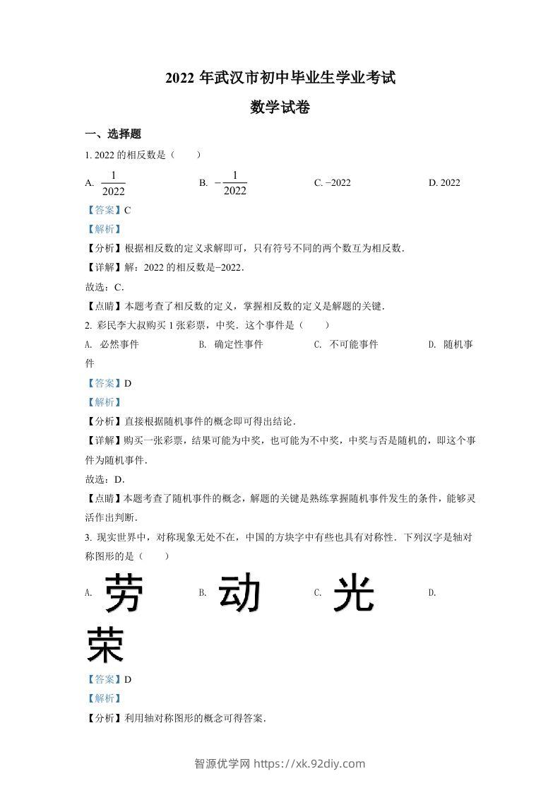 2022年湖北省武汉市中考数学真题（含答案）-智源优学网