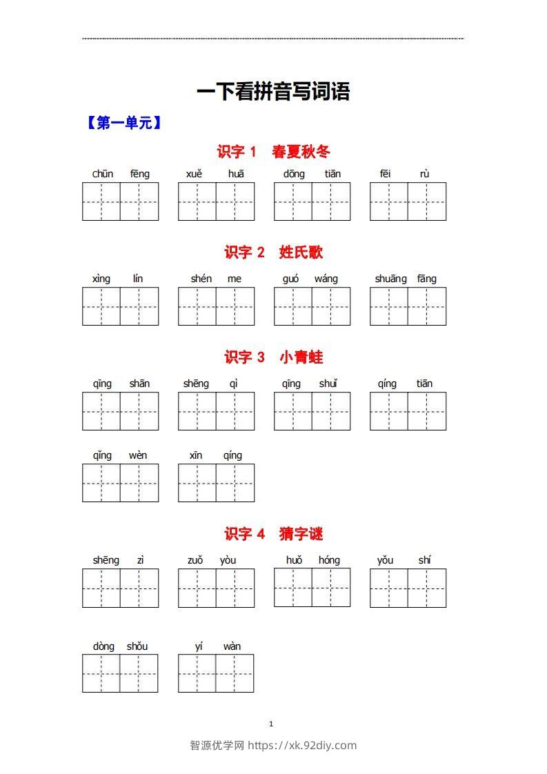 看拼音写词语-智源优学网