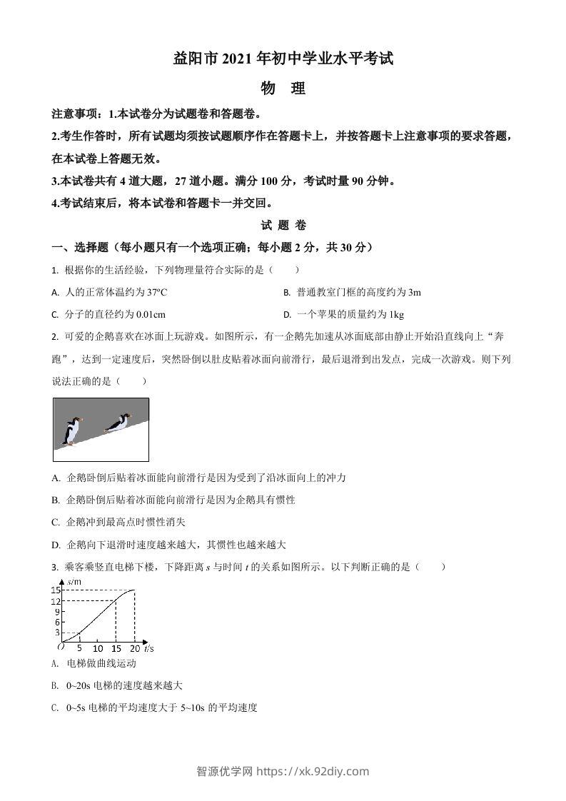 湖南省益阳市2021年中考物理试题（空白卷）-智源优学网