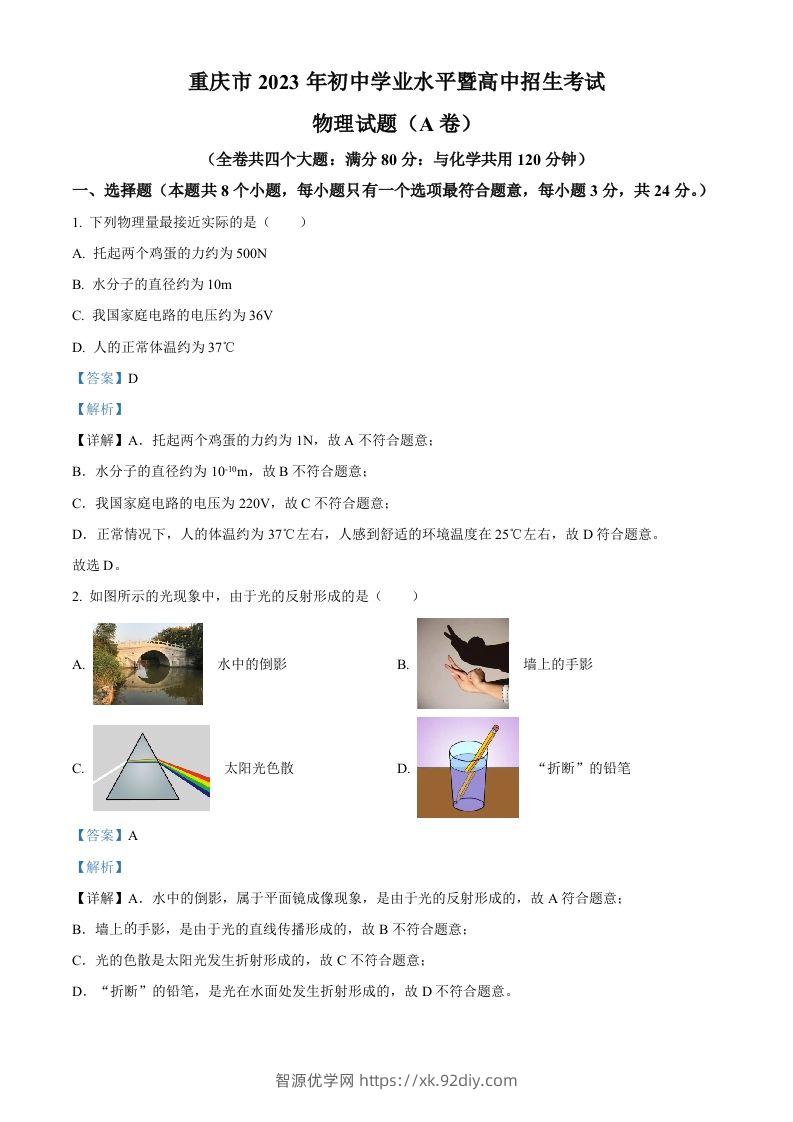 2023年重庆市中考物理试题（A卷）（含答案）-智源优学网