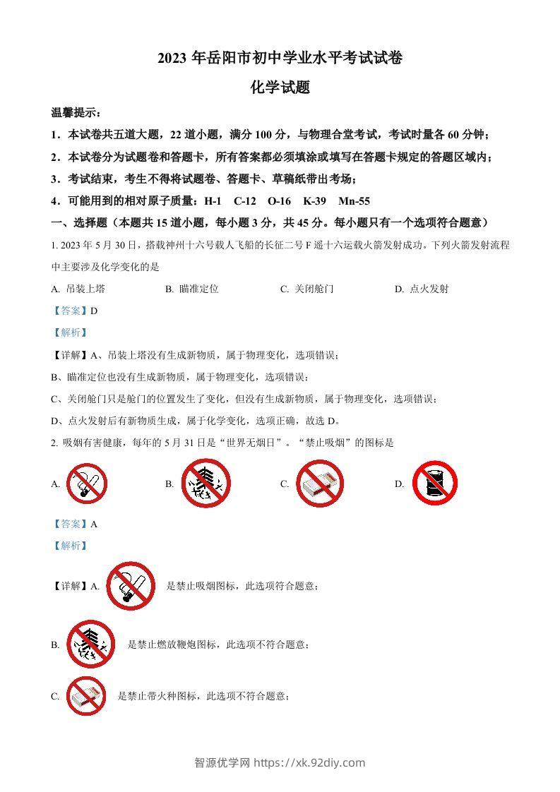 2023年湖南省岳阳市中考化学真题（含答案）-智源优学网
