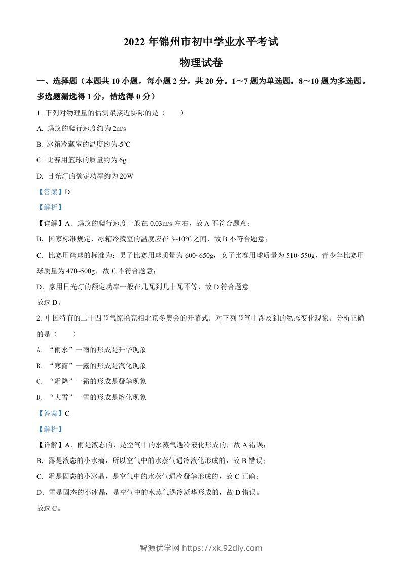 2022年辽宁省锦州市中考物理试题（含答案）-智源优学网