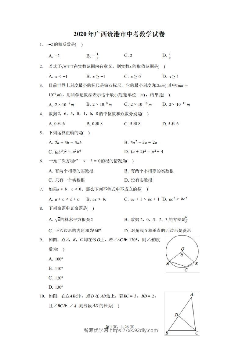 2020年广西贵港市中考数学试卷（含答案解析）-智源优学网