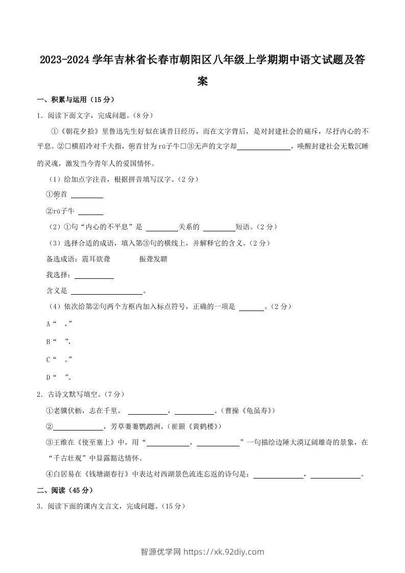 2023-2024学年吉林省长春市朝阳区八年级上学期期中语文试题及答案(Word版)-智源优学网