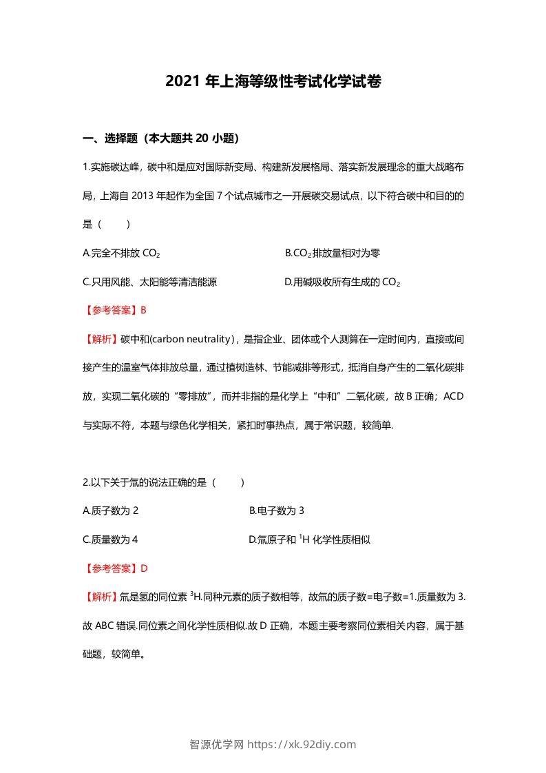 2021年高考化学试卷（上海）（含答案）-智源优学网