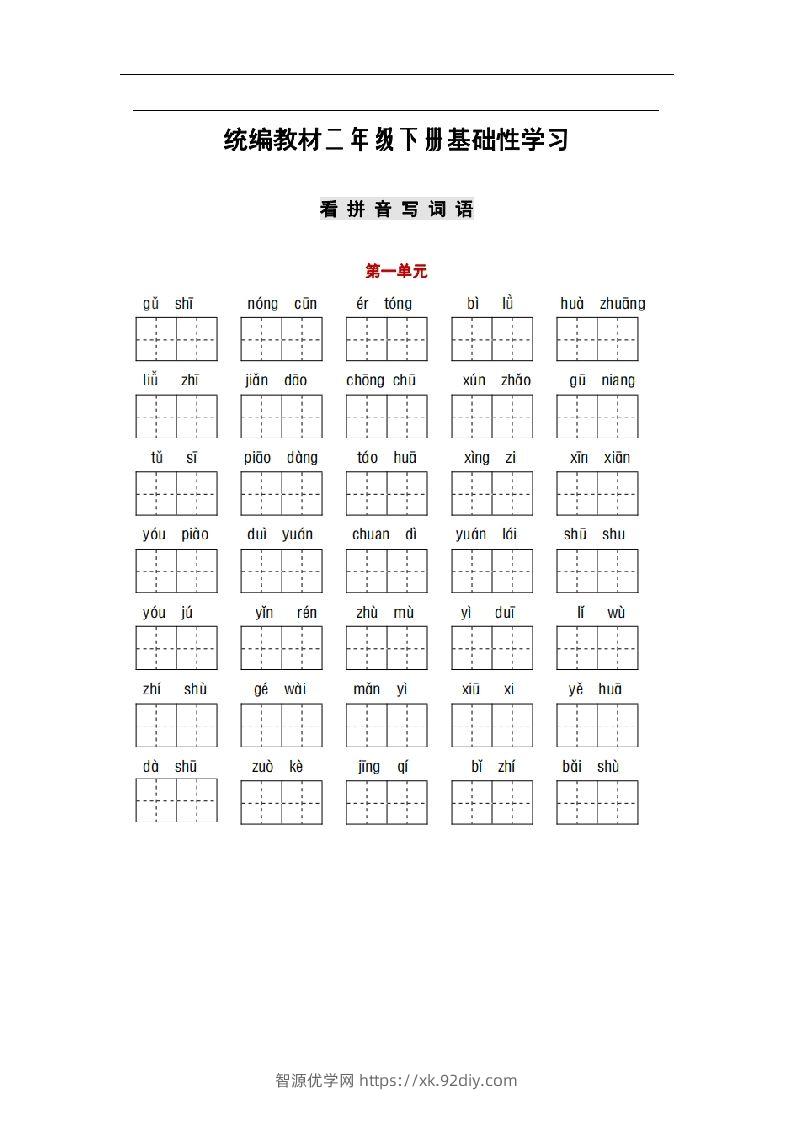 部编版二年级语文下册1-8单元词语、课文默写练习卷-智源优学网