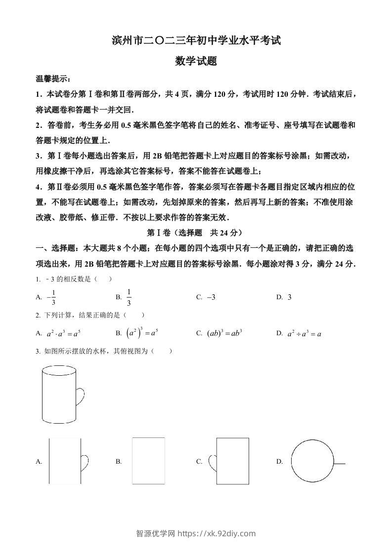 2023年山东省滨州市中考数学真题（空白卷）-智源优学网
