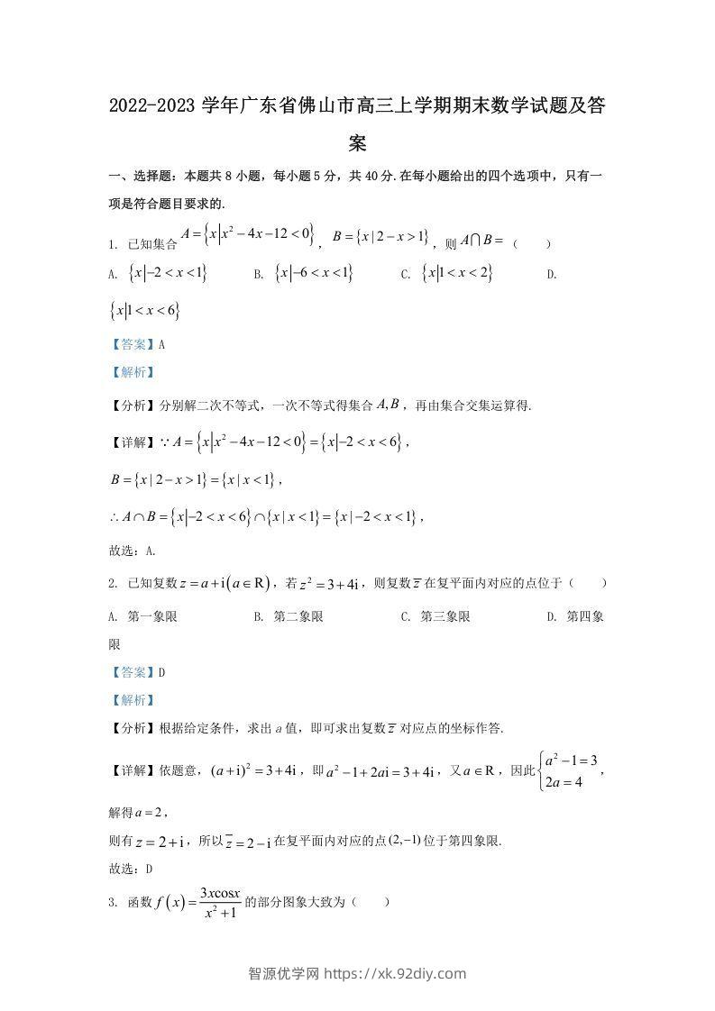 2022-2023学年广东省佛山市高三上学期期末数学试题及答案(Word版)-智源优学网
