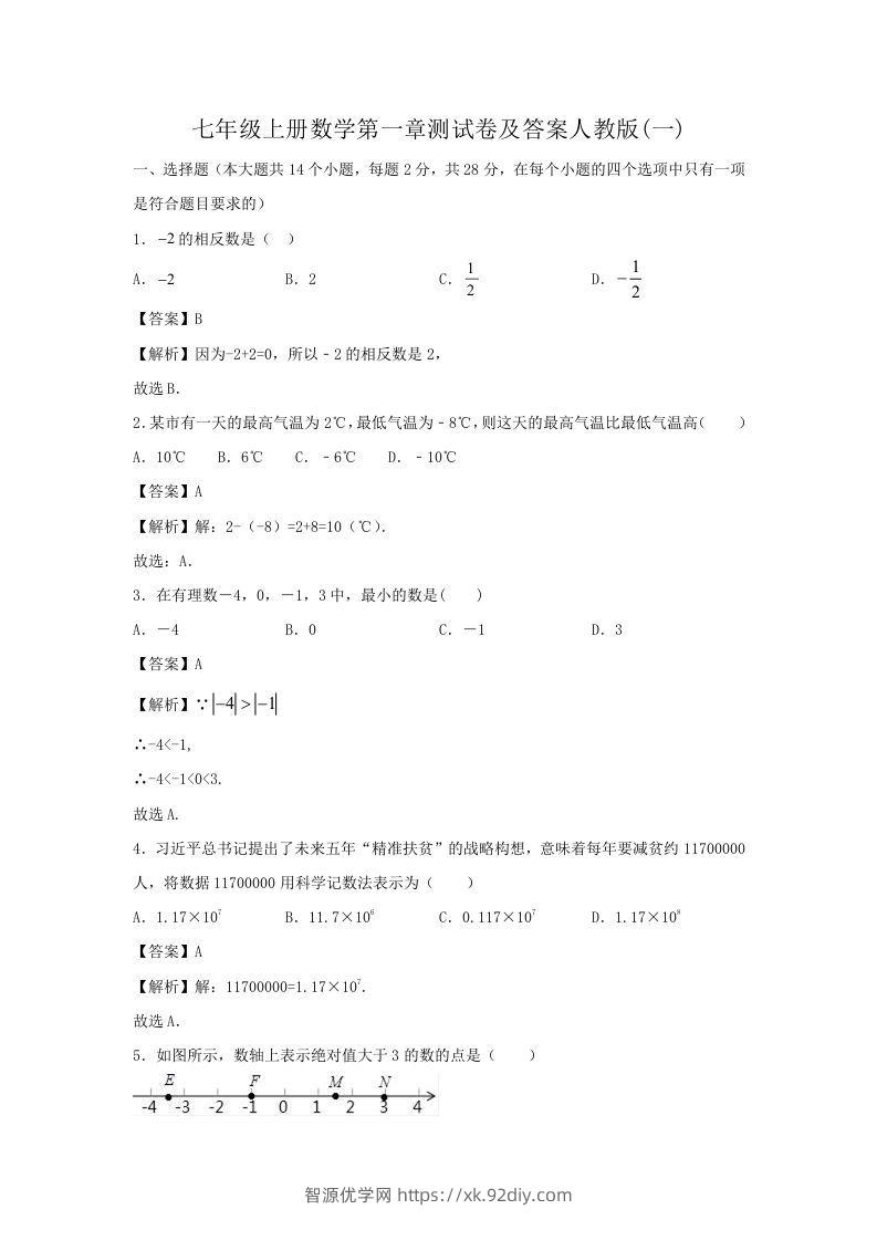 七年级上册数学第一章测试卷及答案人教版(一)(Word版)-智源优学网