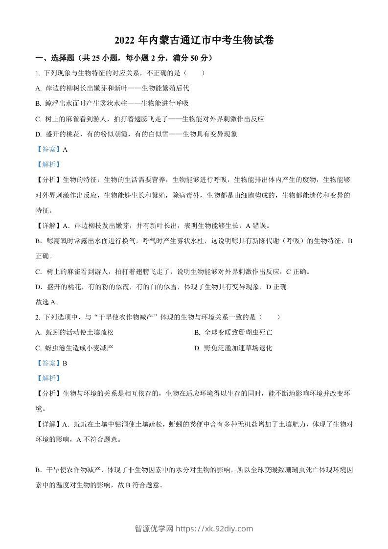 2022年内蒙古通辽市中考生物真题（含答案）-智源优学网
