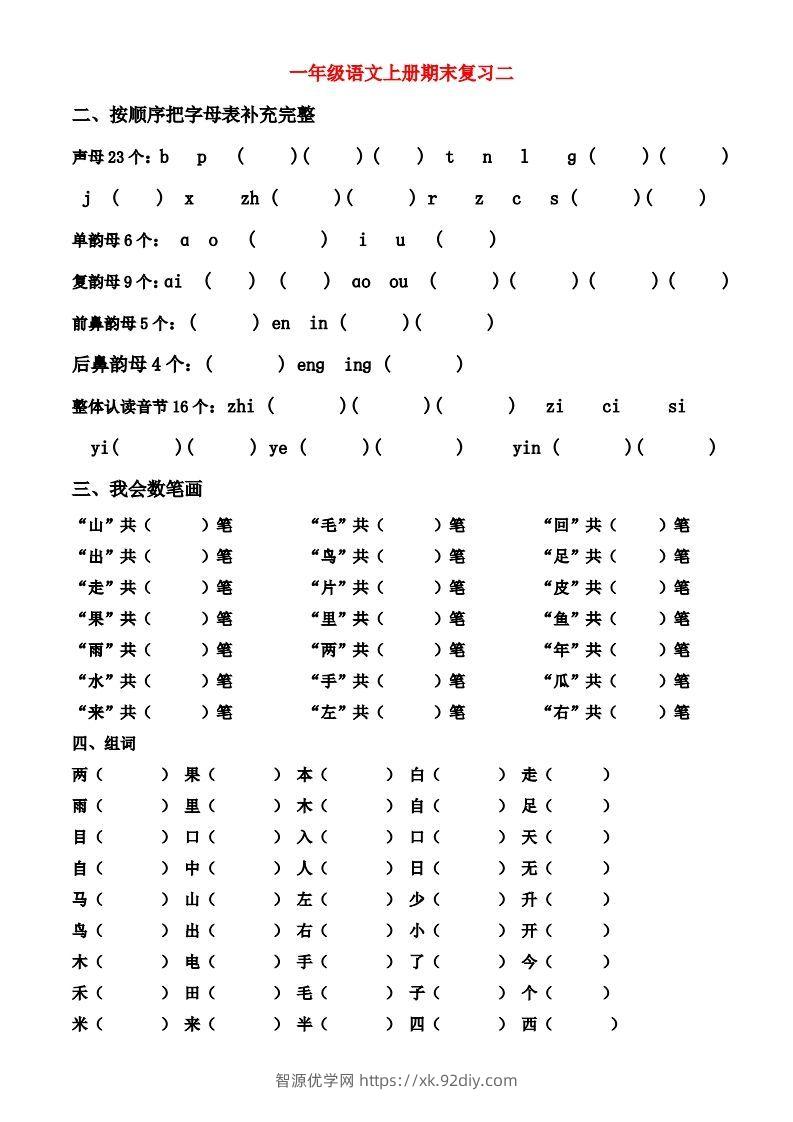 图片[2]-一年级上册语文期末归类总复习卷-智源优学网