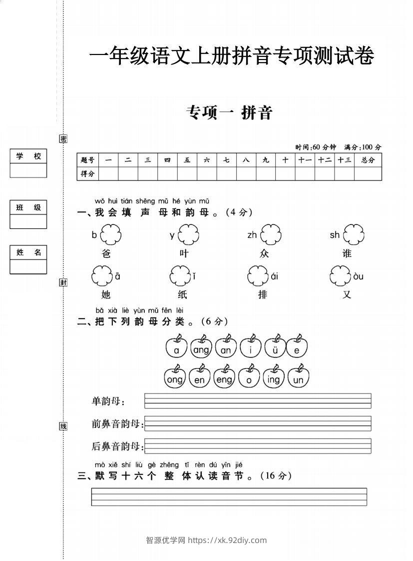 一年级语文上册（拼音）专项测试卷一-智源优学网