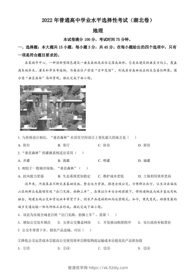 2022年高考地理试卷（湖北）（空白卷）-智源优学网