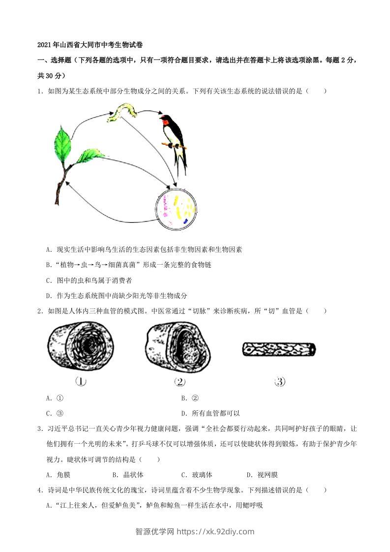 2021年山西省大同市中考生物真题（word，含答案）-智源优学网