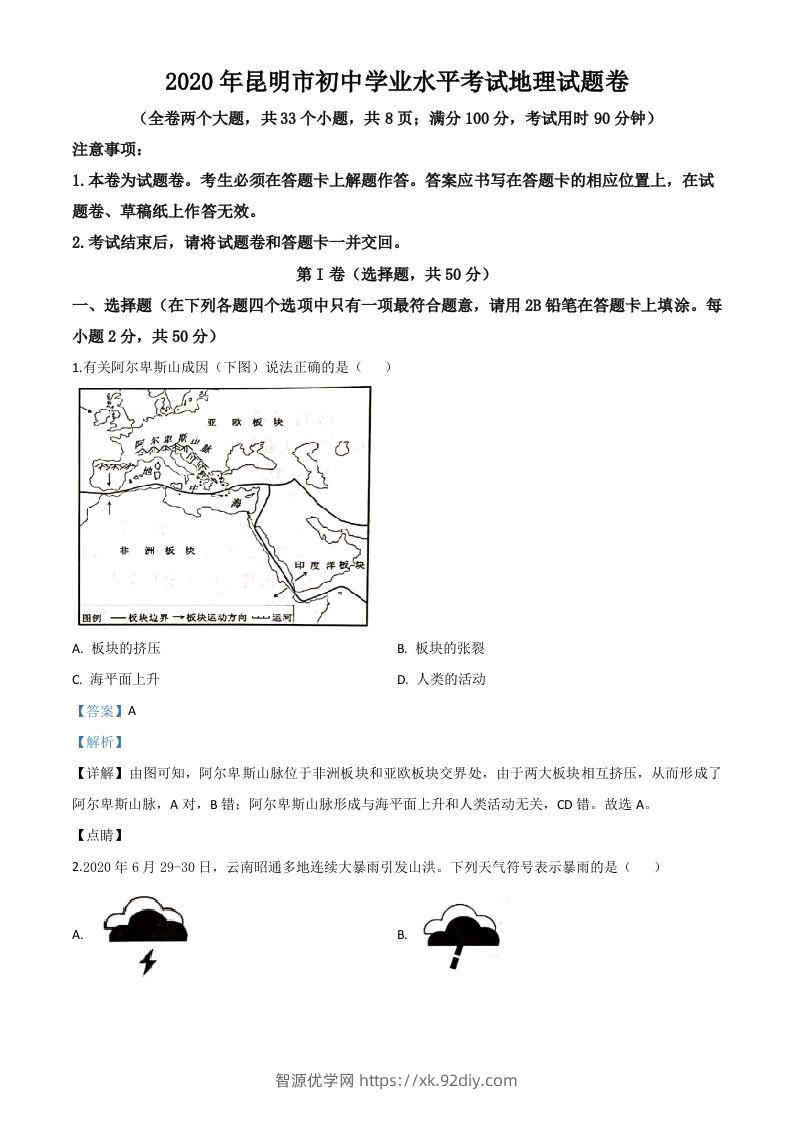 云南省昆明市2020年中考地理试题（含答案）-智源优学网