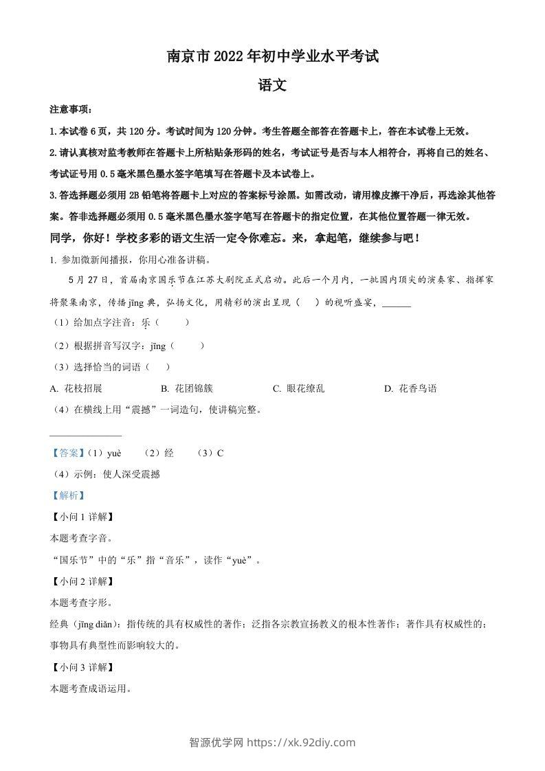 2022年江苏省南京市中考语文真题（含答案）-智源优学网