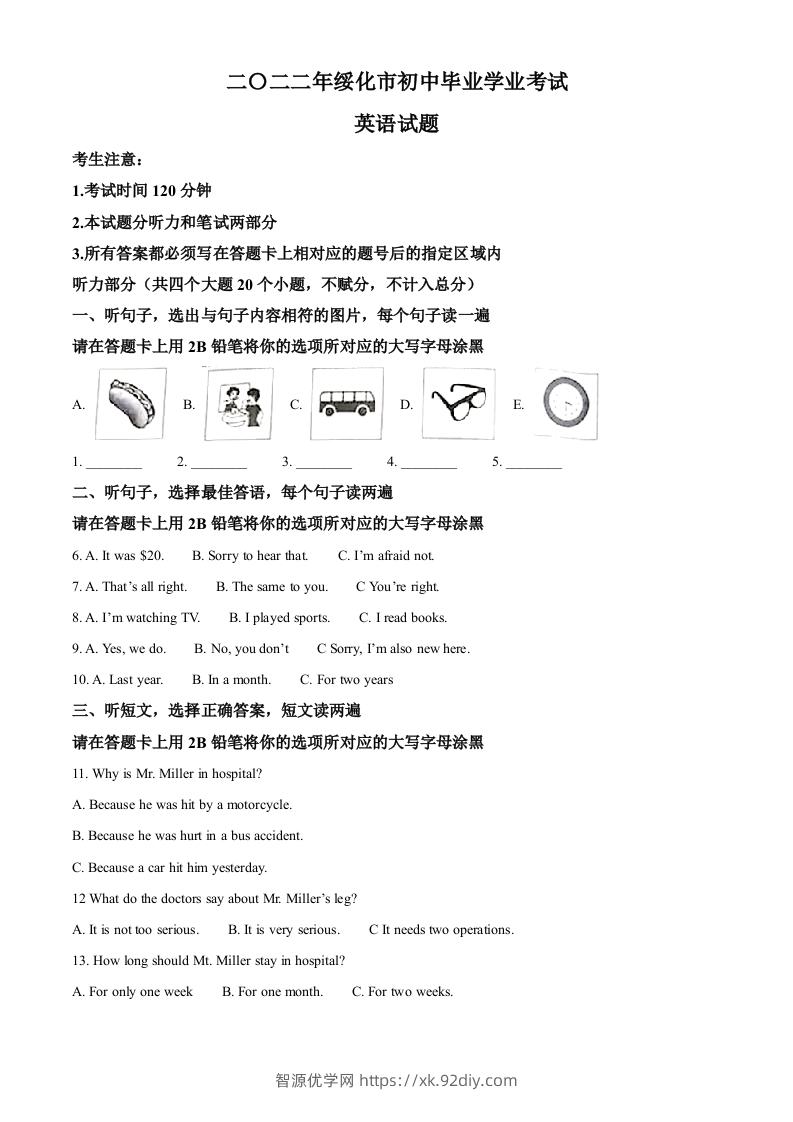 2022年黑龙江省绥化市中考英语真题（空白卷）-智源优学网