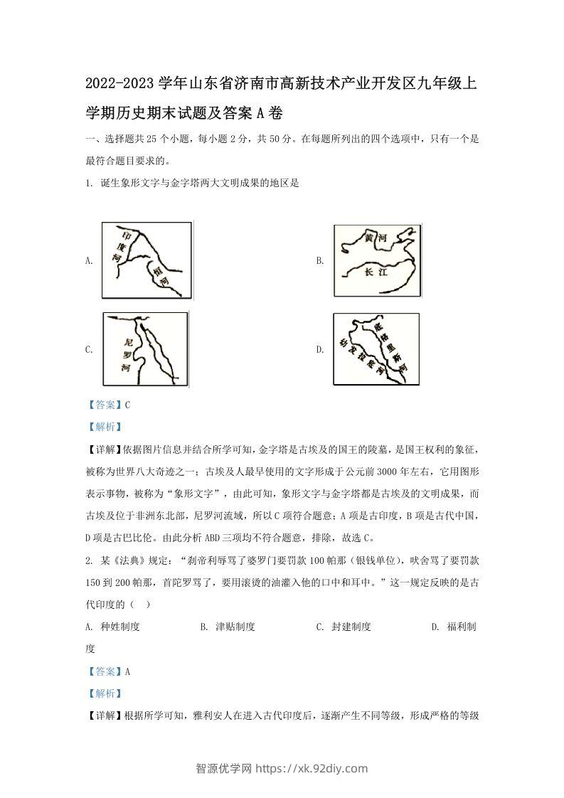 2022-2023学年山东省济南市高新技术产业开发区九年级上学期历史期末试题及答案A卷(Word版)-智源优学网