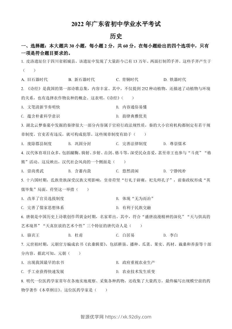 2022年广东省中考历史真题（空白卷）-智源优学网