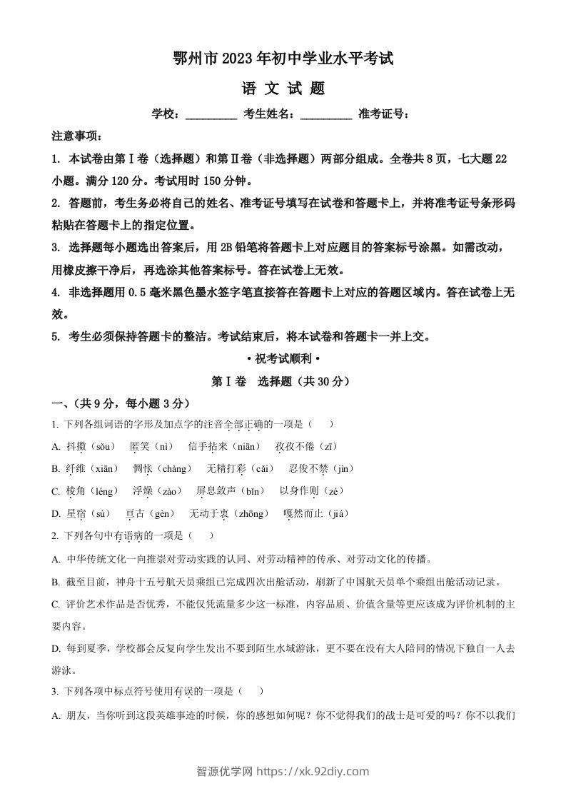 2023年湖北省鄂州市中考语文试题（空白卷）-智源优学网