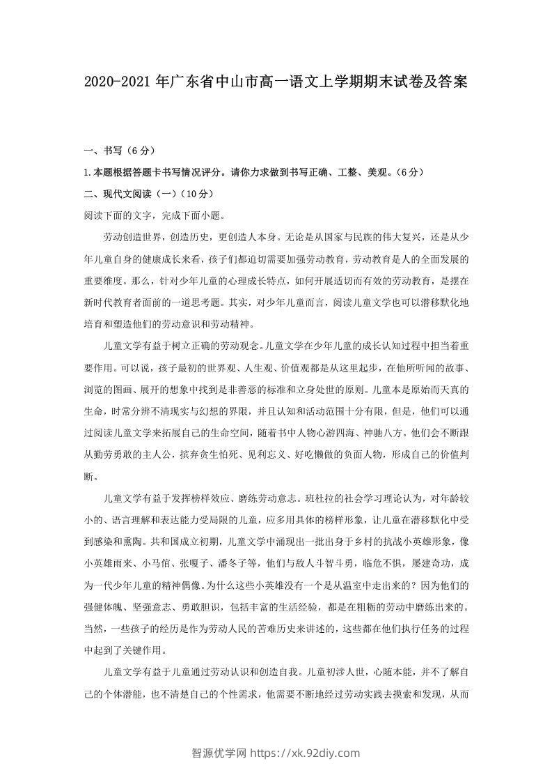 2020-2021年广东省中山市高一语文上学期期末试卷及答案(Word版)-智源优学网