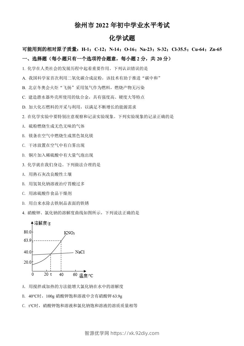 2022年江苏省徐州市中考化学真题（空白卷）-智源优学网