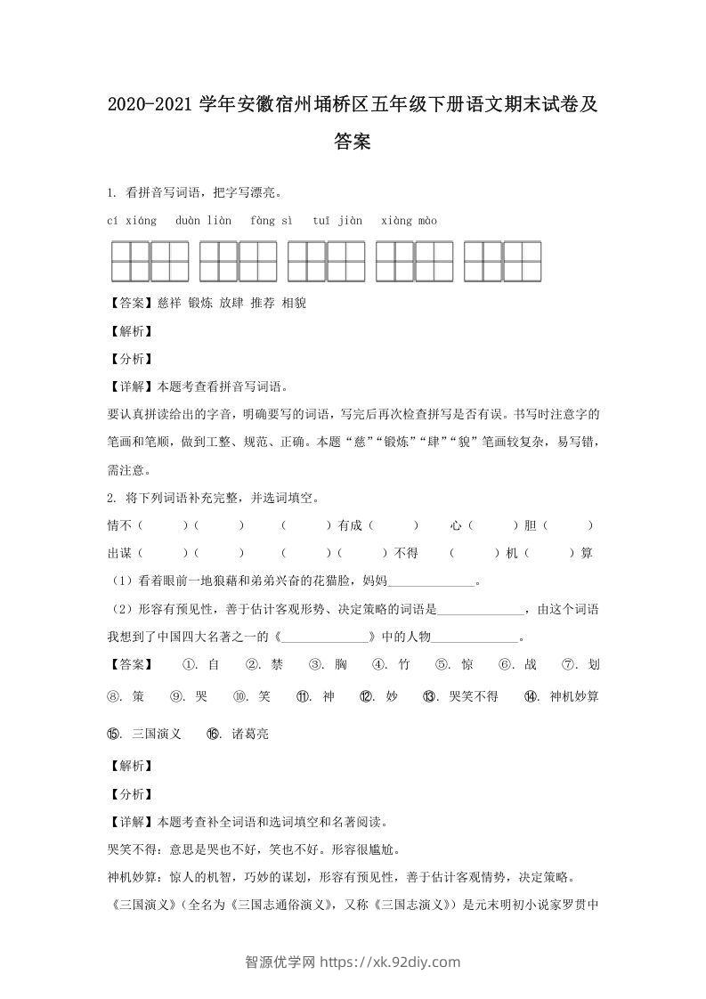 2020-2021学年安徽宿州埇桥区五年级下册语文期末试卷及答案(Word版)-智源优学网