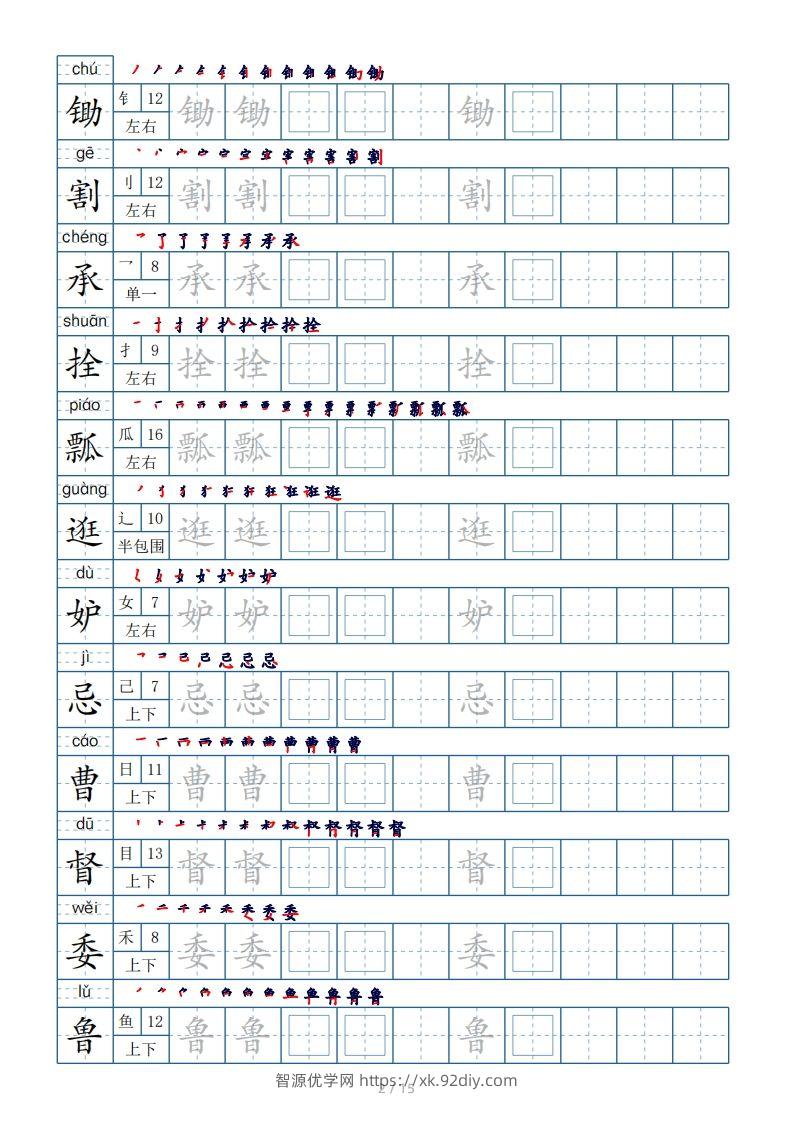 图片[2]-五年级下册生字表180个，字帖15页（偏旁部首笔顺拼音）-智源优学网