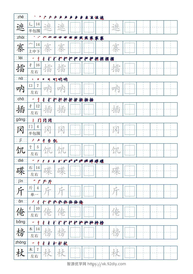 图片[3]-五年级下册生字表180个，字帖15页（偏旁部首笔顺拼音）-智源优学网
