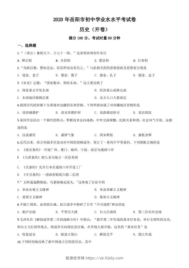 湖南省岳阳市2020年中考历史试题（空白卷）-智源优学网