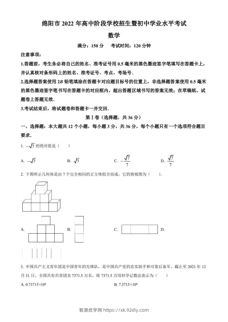 2022年四川省绵阳市中考数学真题（空白卷）-智源优学网