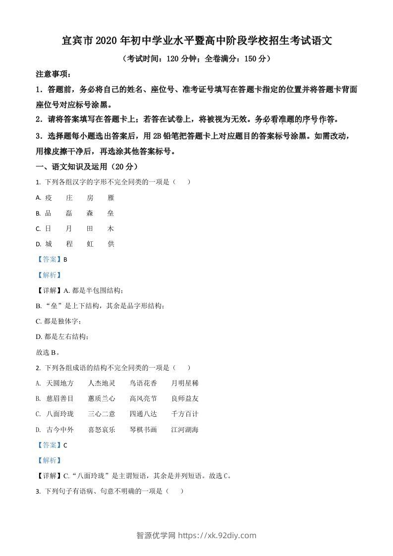 四川省宜宾市2020年中考语文试题（含答案）-智源优学网