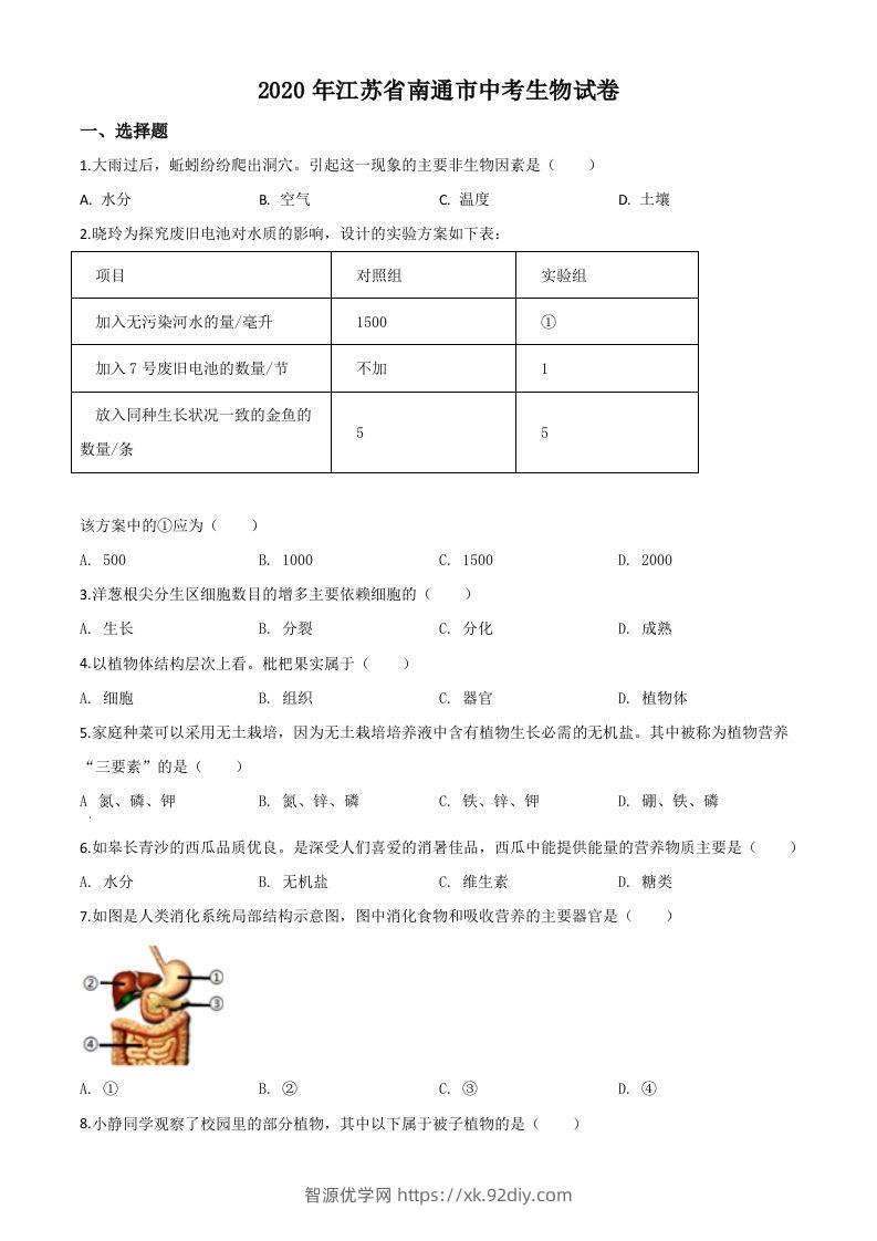 江苏省南通市2020年会考生物试题（空白卷）-智源优学网