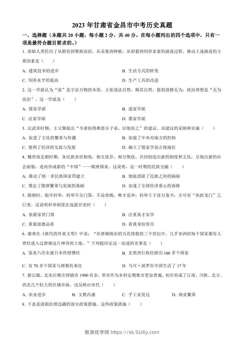 2023年甘肃省金昌市中考历史真题（空白卷）-智源优学网