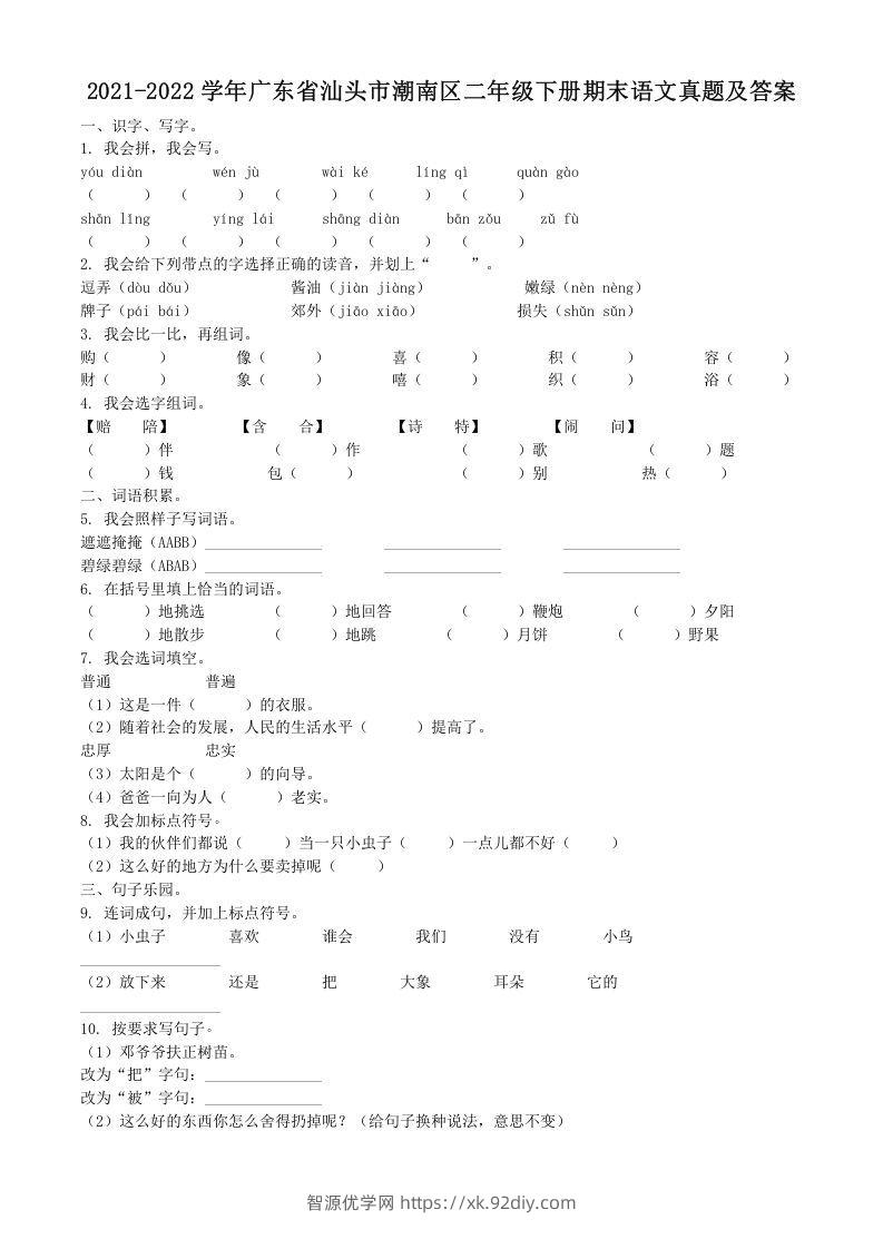 2021-2022学年广东省汕头市潮南区二年级下册期末语文真题及答案(Word版)-智源优学网