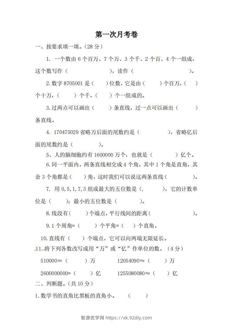 北师大数学四年级上册第一次月考试卷-智源优学网