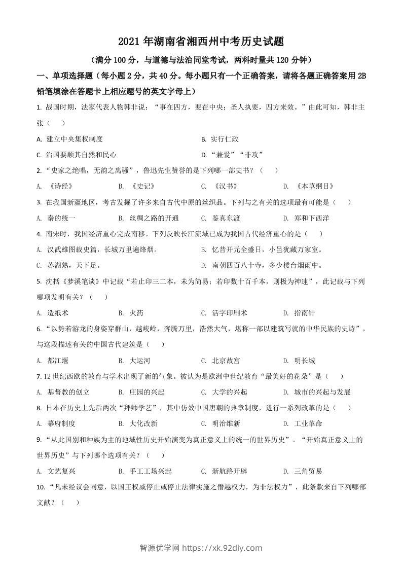 湖南省湘西州2021年中考历史试题（空白卷）-智源优学网