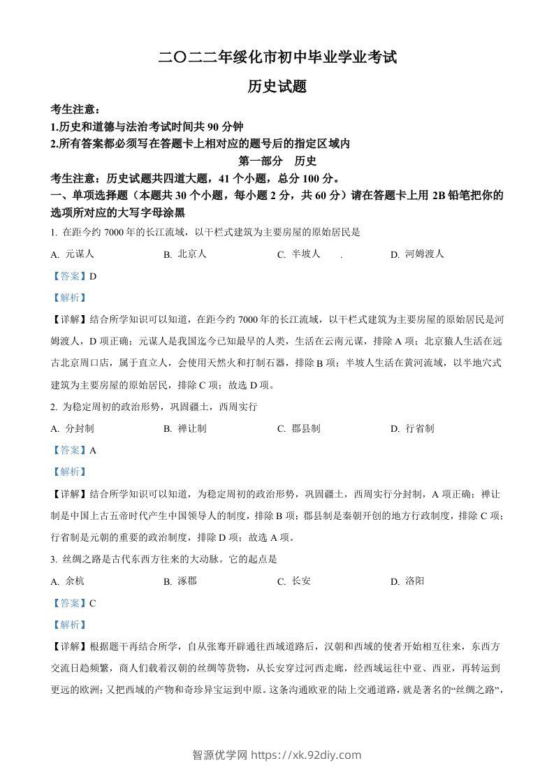 2022年黑龙江省绥化市中考历史真题（含答案）-智源优学网