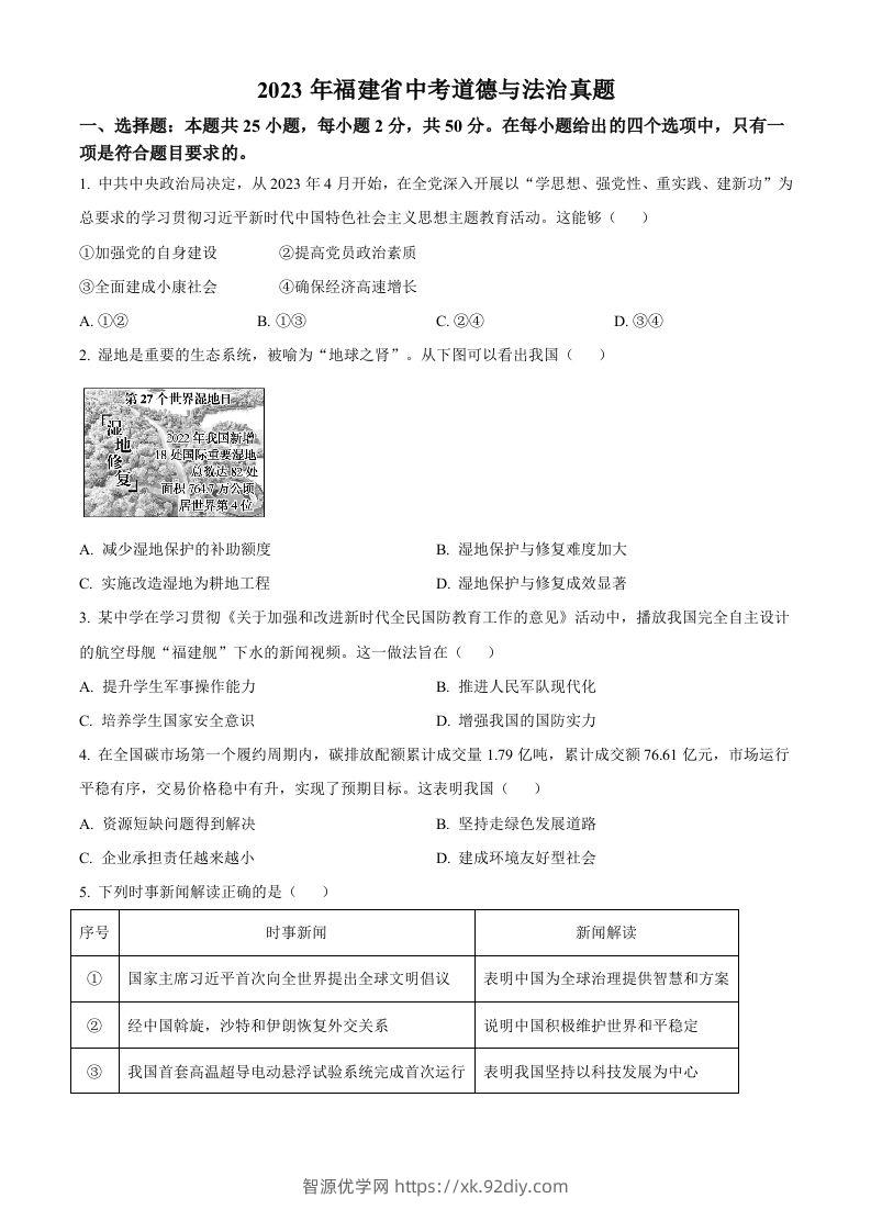 2023年福建省中考道德与法治真题（空白卷）-智源优学网