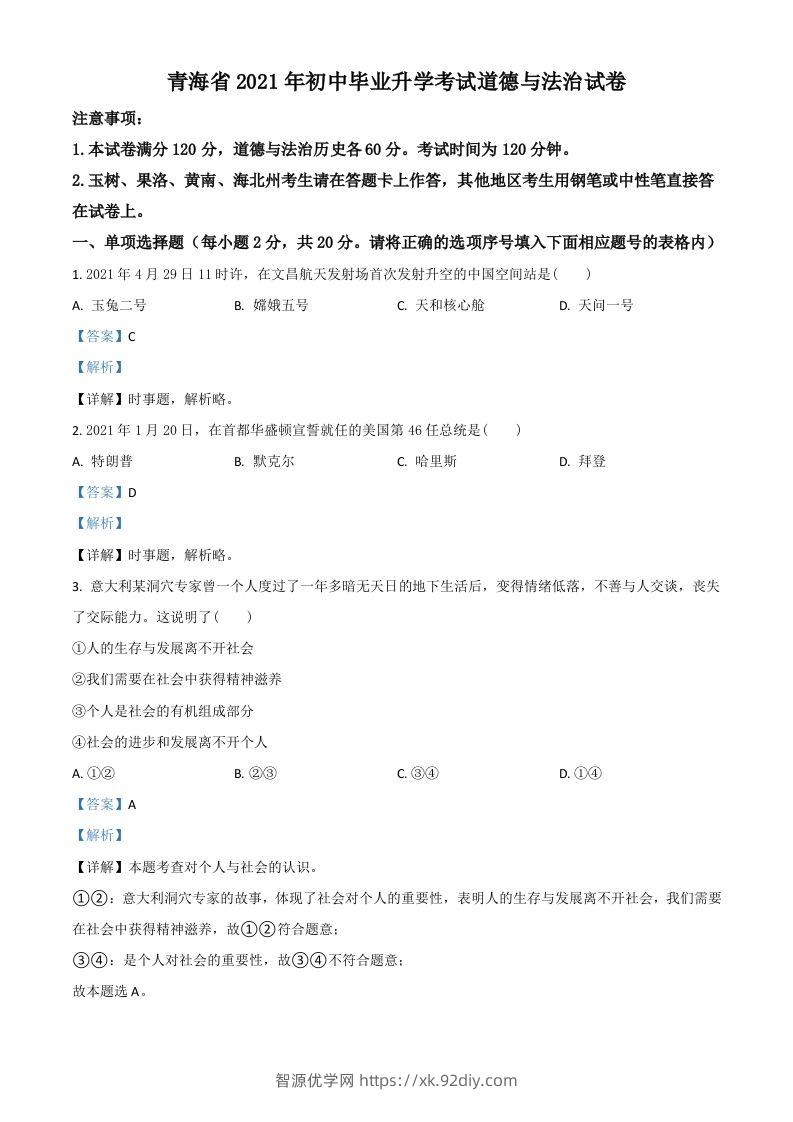 青海省2021年中考道德与法治真题（含答案）-智源优学网