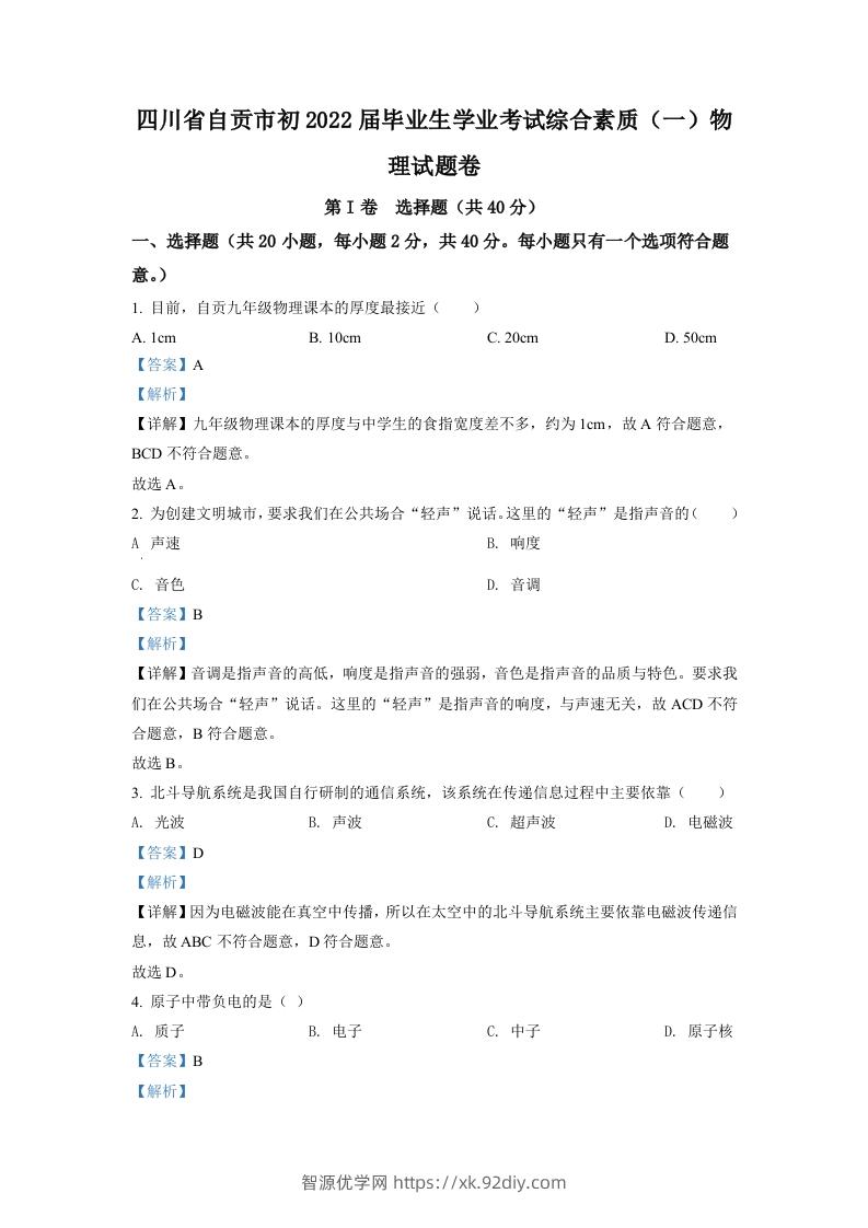 2022年四川省自贡市中考物理真题（含答案）-智源优学网
