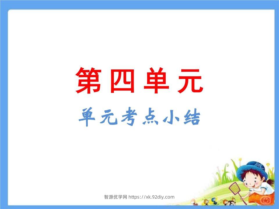 五年级语文下册第4单元考点小结（部编版）-智源优学网