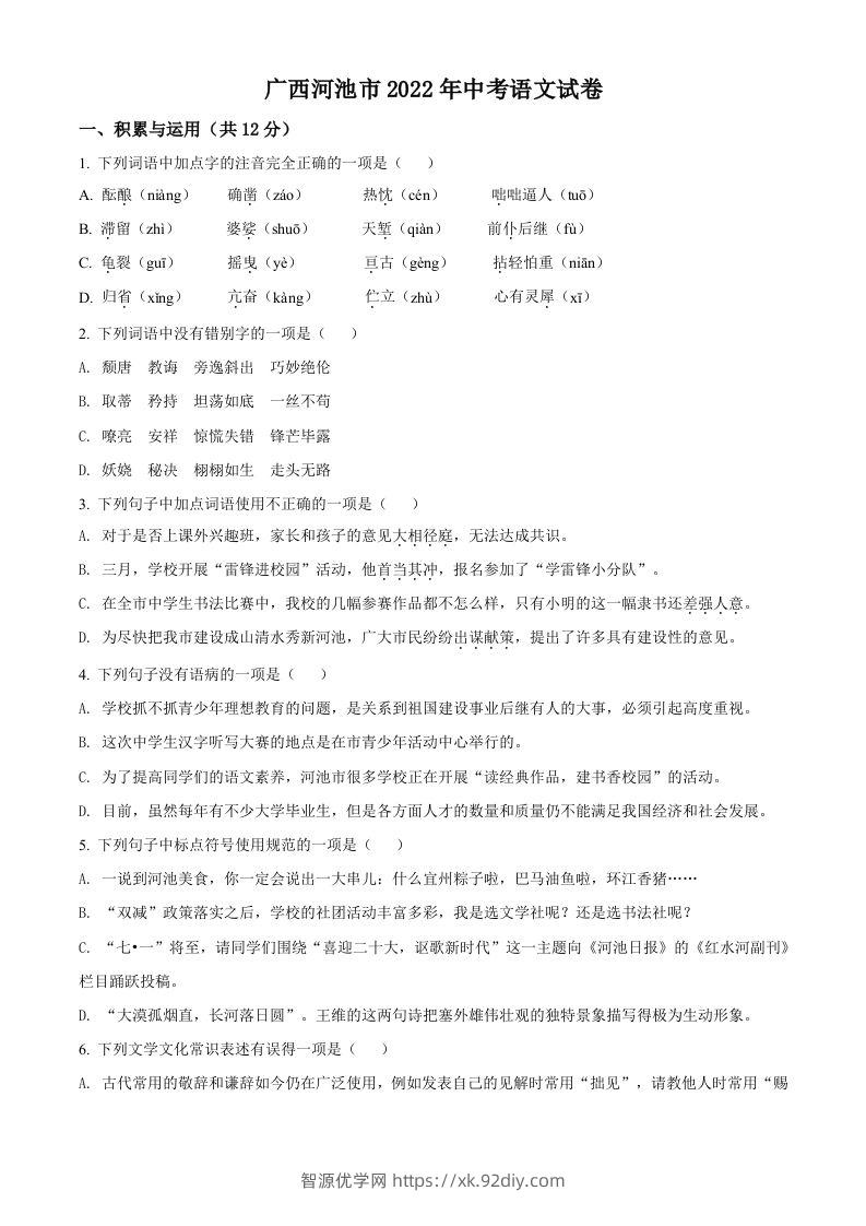 2022年广西河池市中考语文真题（空白卷）-智源优学网