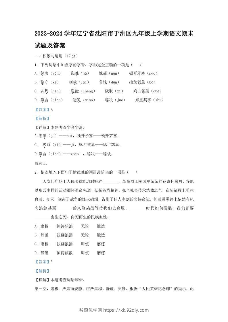 2023-2024学年辽宁省沈阳市于洪区九年级上学期语文期末试题及答案(Word版)-智源优学网