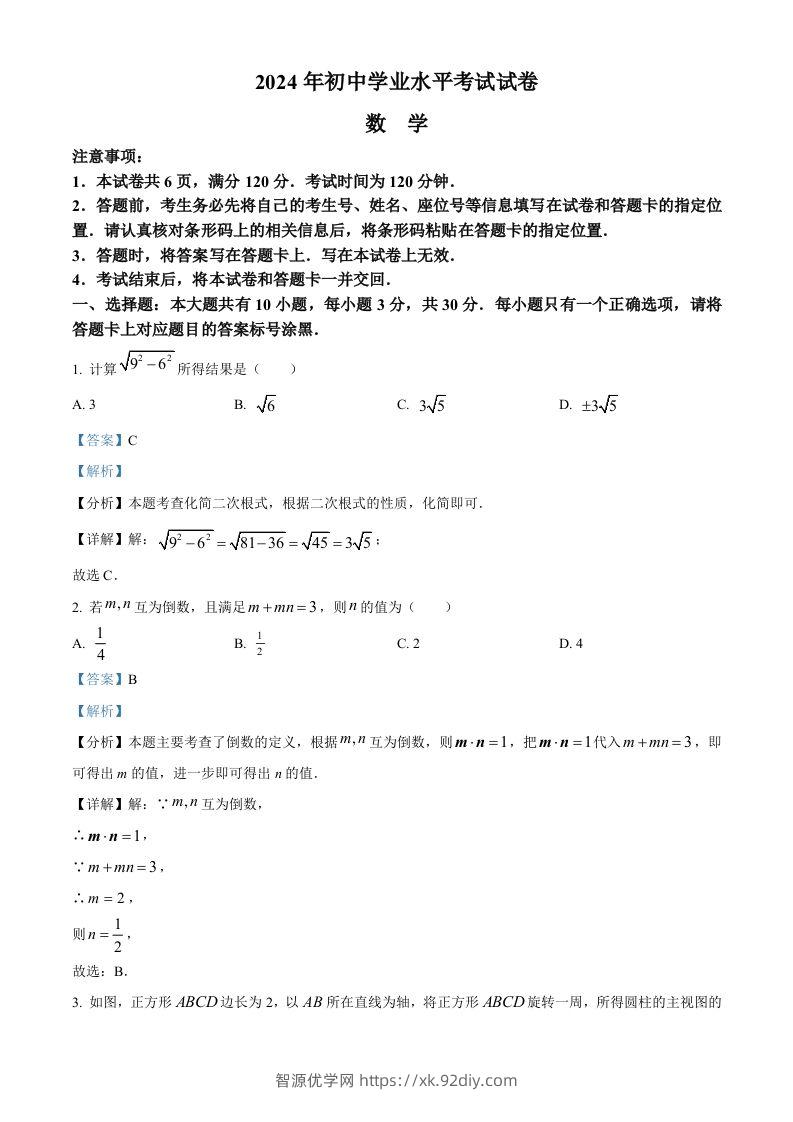 2024年内蒙古包头市中考数学试卷（含答案）-智源优学网