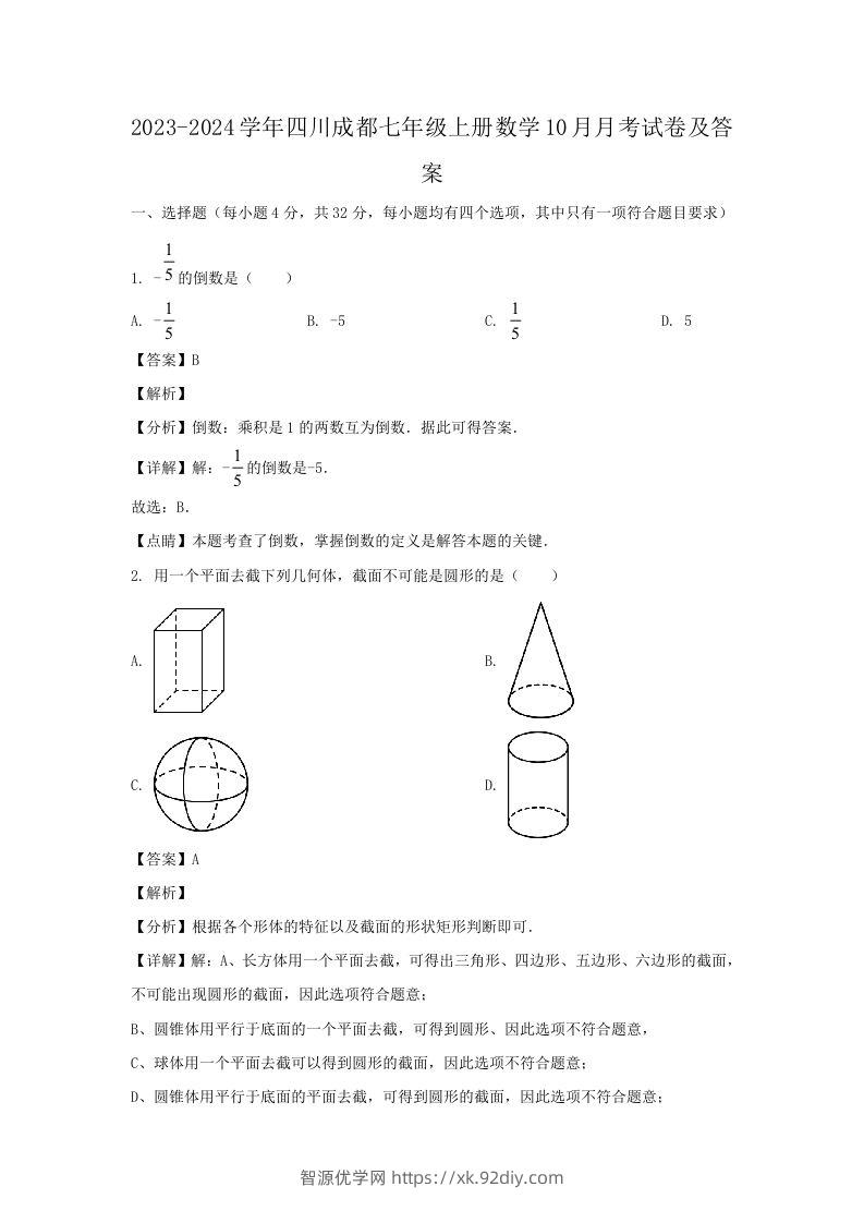 2023-2024学年四川成都七年级上册数学10月月考试卷及答案(Word版)-智源优学网