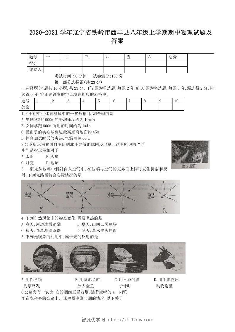 2020-2021学年辽宁省铁岭市西丰县八年级上学期期中物理试题及答案(Word版)-智源优学网