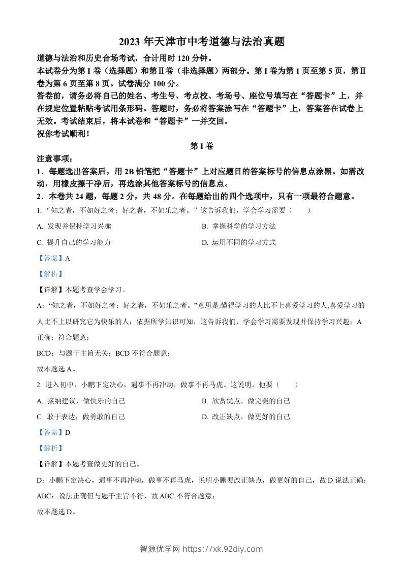 2023年天津市中考道德与法治真题（含答案）-智源优学网